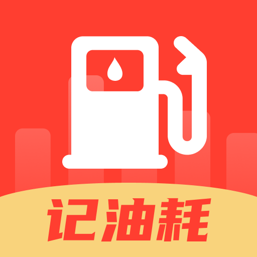油耗记录助手