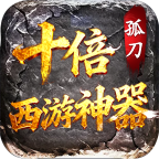 孤刀十倍西游神器
