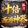 孤刀十倍西游神器