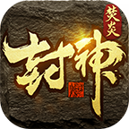 焚炎封神修仙傳