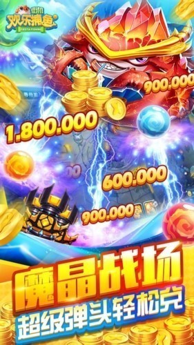 欢乐街机捕鱼截图