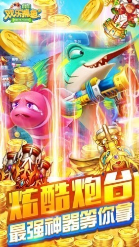 欢乐街机捕鱼截图