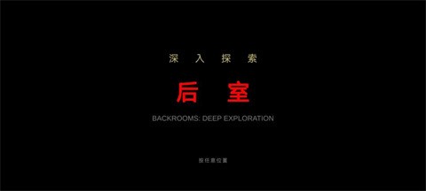 后室深入探索截图