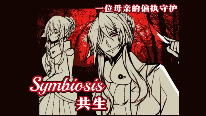 共生Symbiosis漢化版截圖