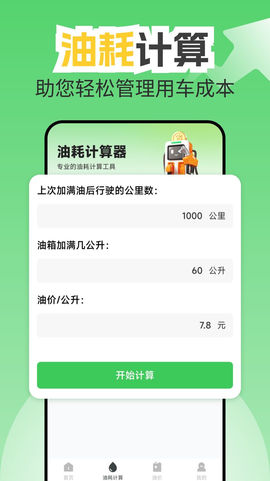 油耗记录助手截图