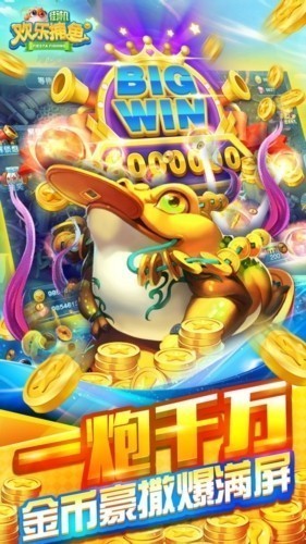 欢乐街机捕鱼截图