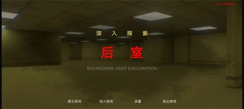 后室深入探索截图