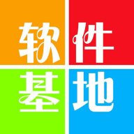 軟件基地