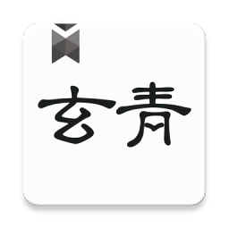 玄青小說免費(fèi)閱讀
