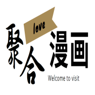 聚合漫畫屋官方正版