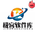 极客软件库3.0
