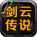 剑云传说