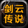 剑云传说