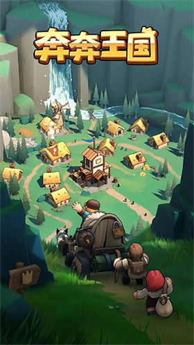 奔奔王国截图