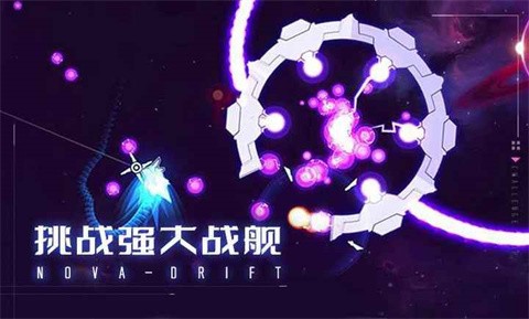 新星漂移截图