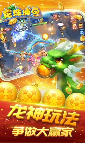 龍珠捕魚截圖