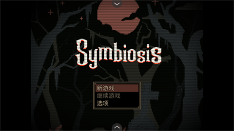 共生Symbiosis中文版截图