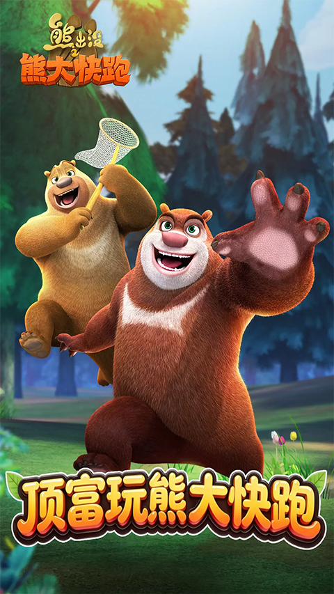 熊出没之熊大快跑无限钻石截图