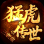 猛虎传世