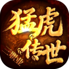 猛虎传世