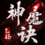 飞扬神魔诀