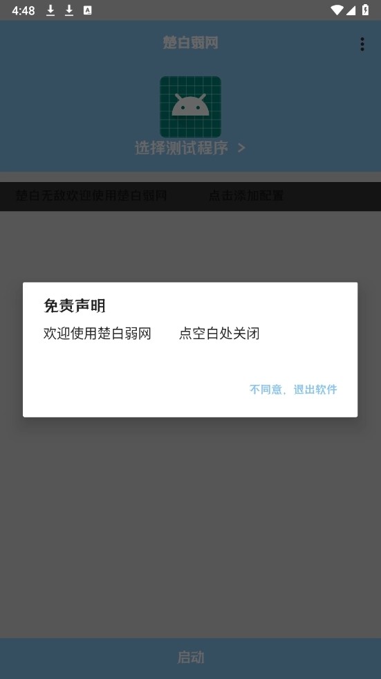 楚白弱网截图