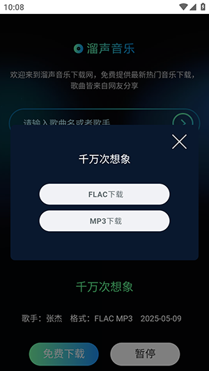 溜声音乐截图