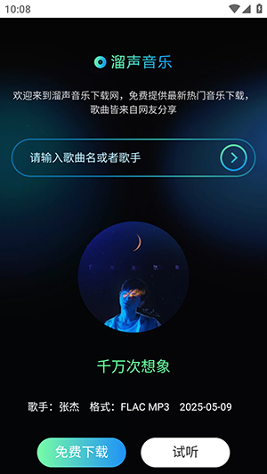 溜声音乐截图