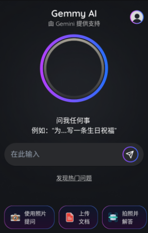 Gemmy AI助手截图
