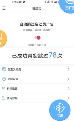 快启动去广告截图