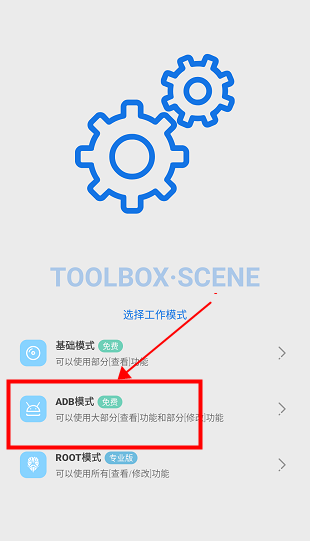 scene工具箱助手免root截图