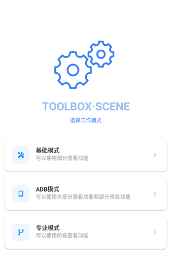 scene工具箱助手免root截图