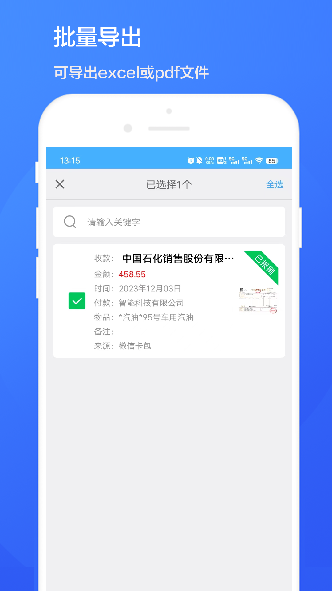 智能发票识别截图