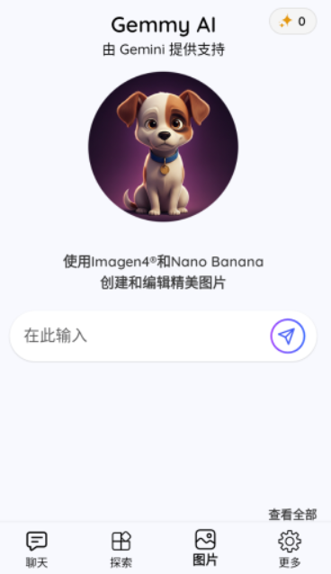 Gemmy AI助手截图