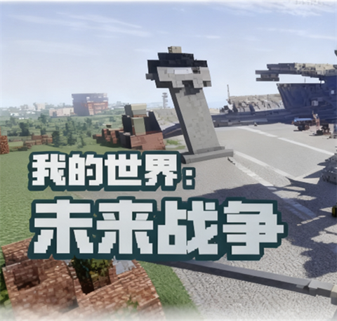 我的世界现代战争