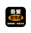 吾爱软件库1.0.9