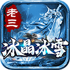 老三冰晶冰雪