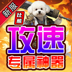 比熊攻速专属神器