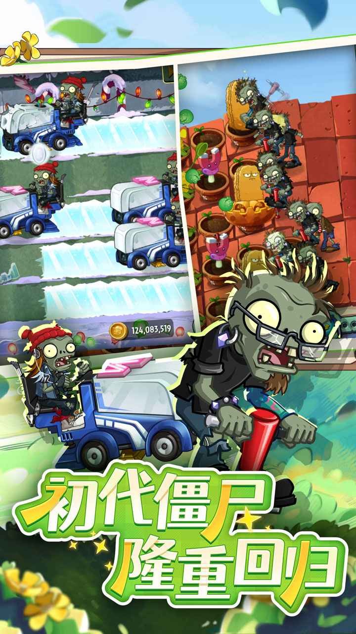 植物大战僵尸2官服截图