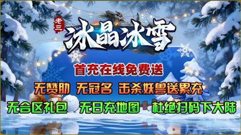 老三冰晶冰雪截图