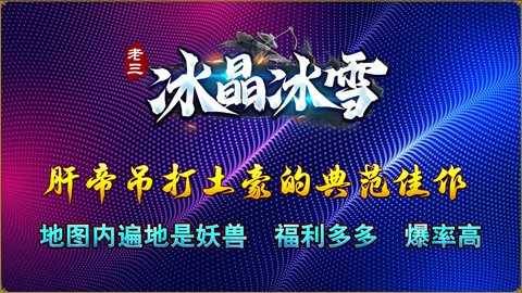 老三冰晶冰雪截图