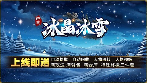 老三冰晶冰雪截图
