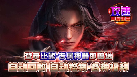 比熊攻速专属神器截图