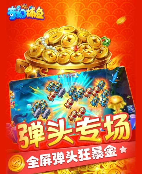 奇幻捕鱼截图