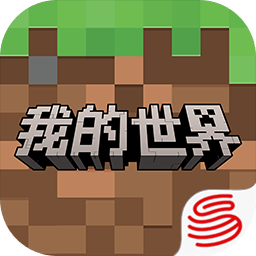 我的世界网易官方正版