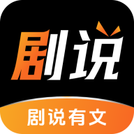 剧说有文小说