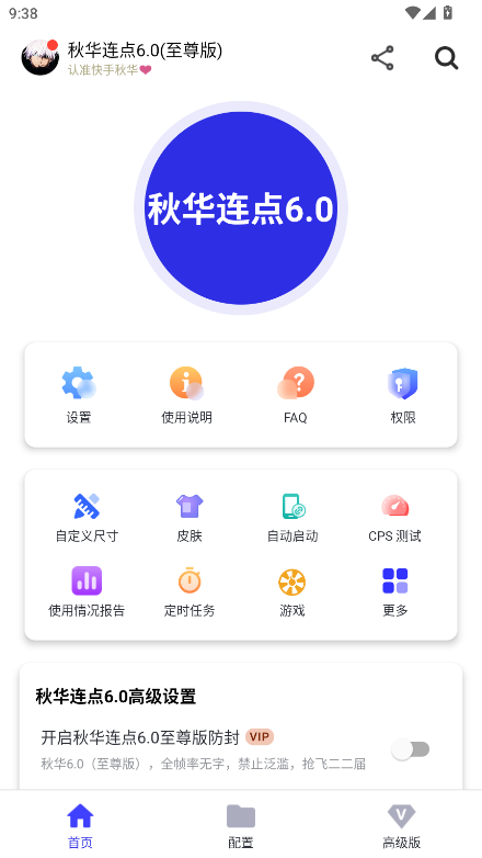 秋华6.0自动连点器截图