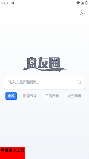 盘友圈搜索引擎截图