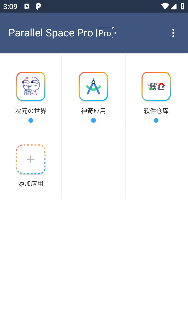 平行空间Pro专业版截图