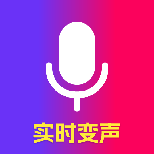 魔音游戏变声器